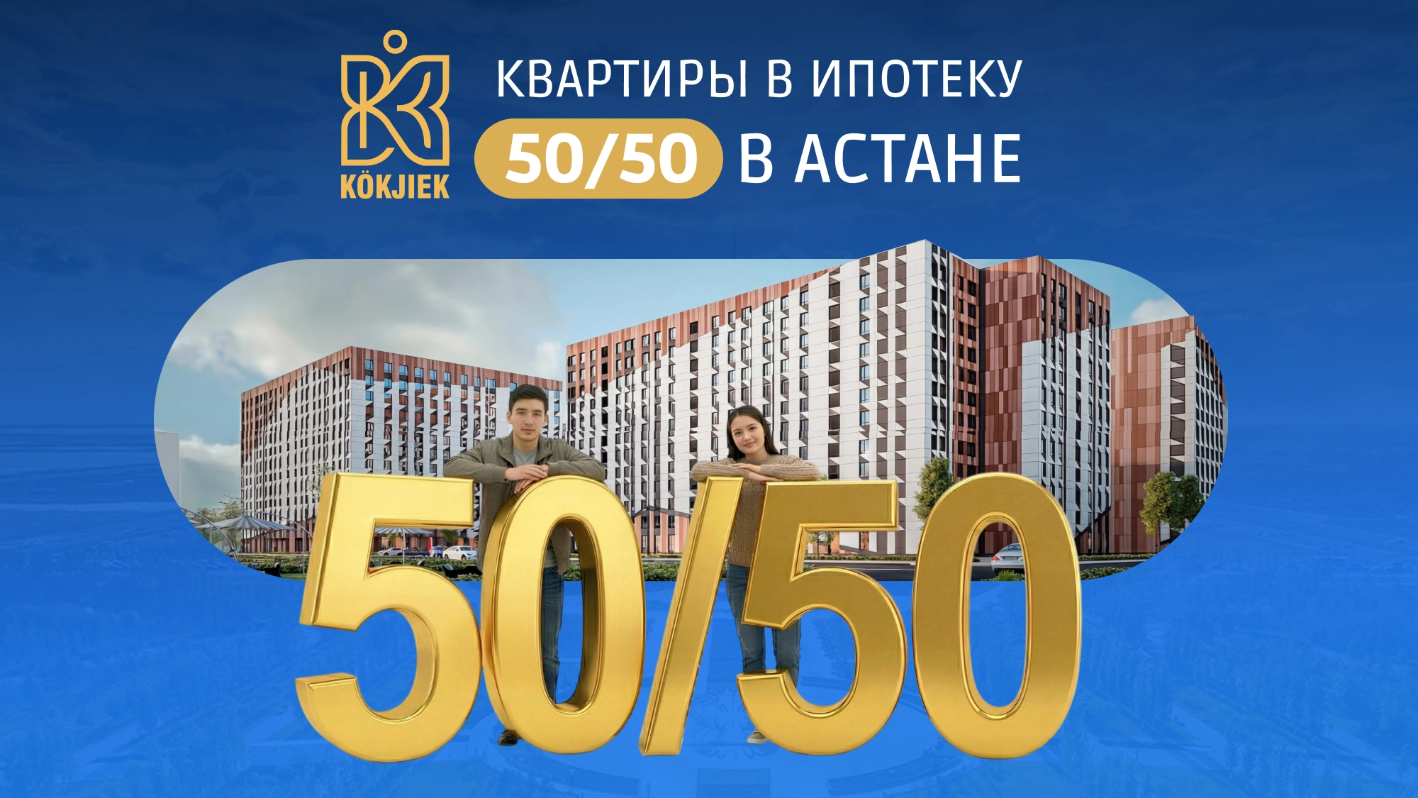 Квартиры в ипотеку 50/50 в Астане — доступное жильё с поддержкой Отбасы Банка
