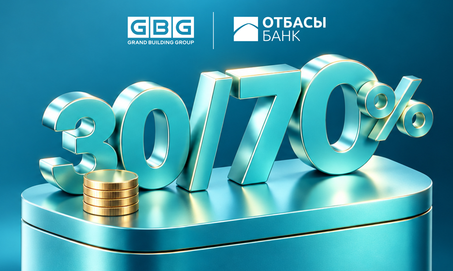 Свой дом 30/70