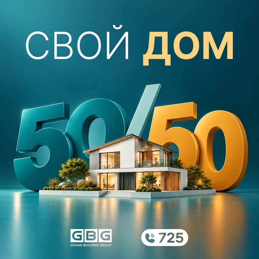 Свой дом 50/50