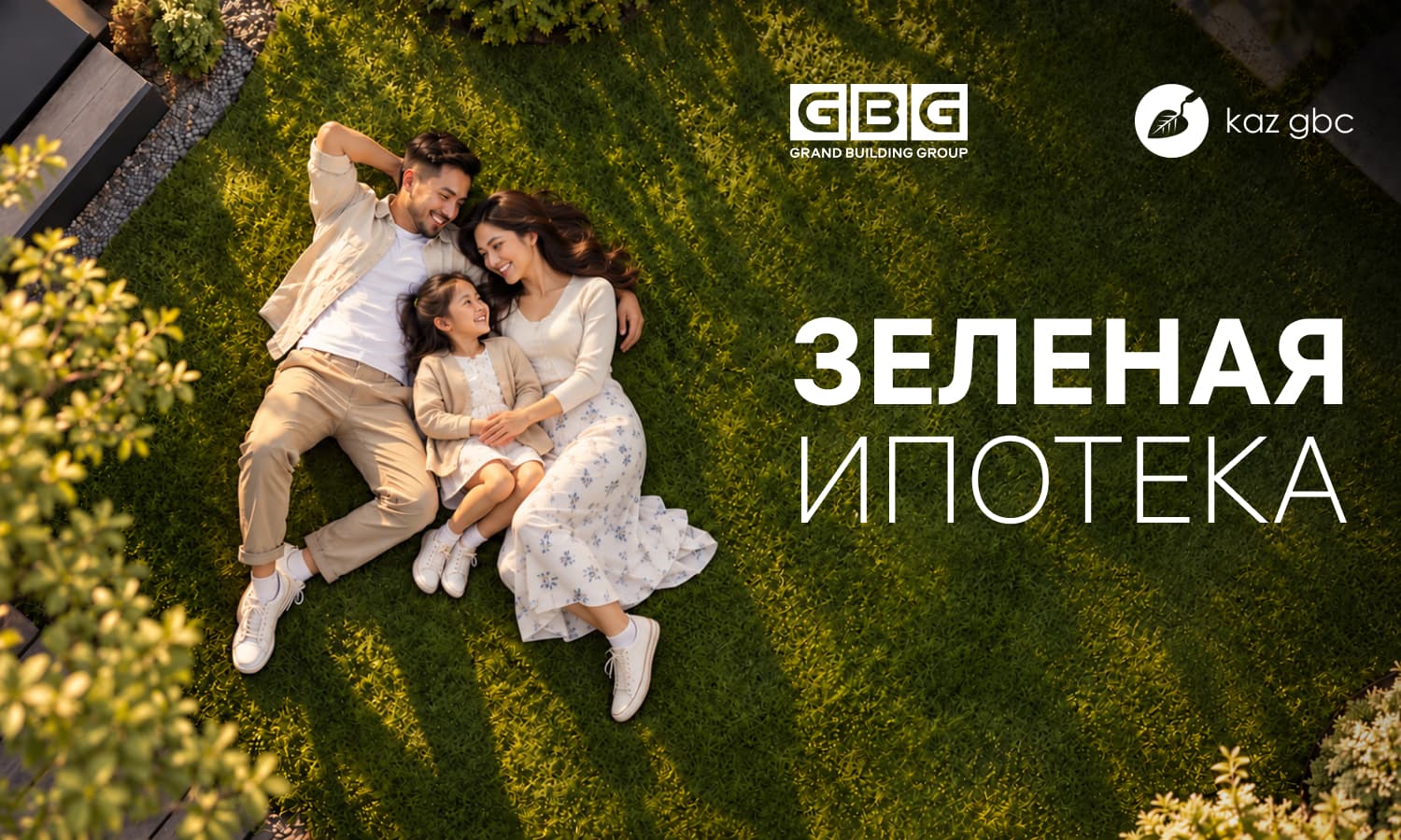 Зеленая ипотека