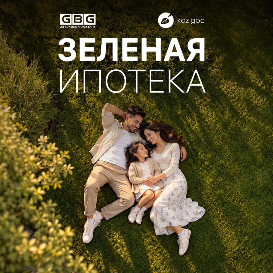 Зеленая ипотека