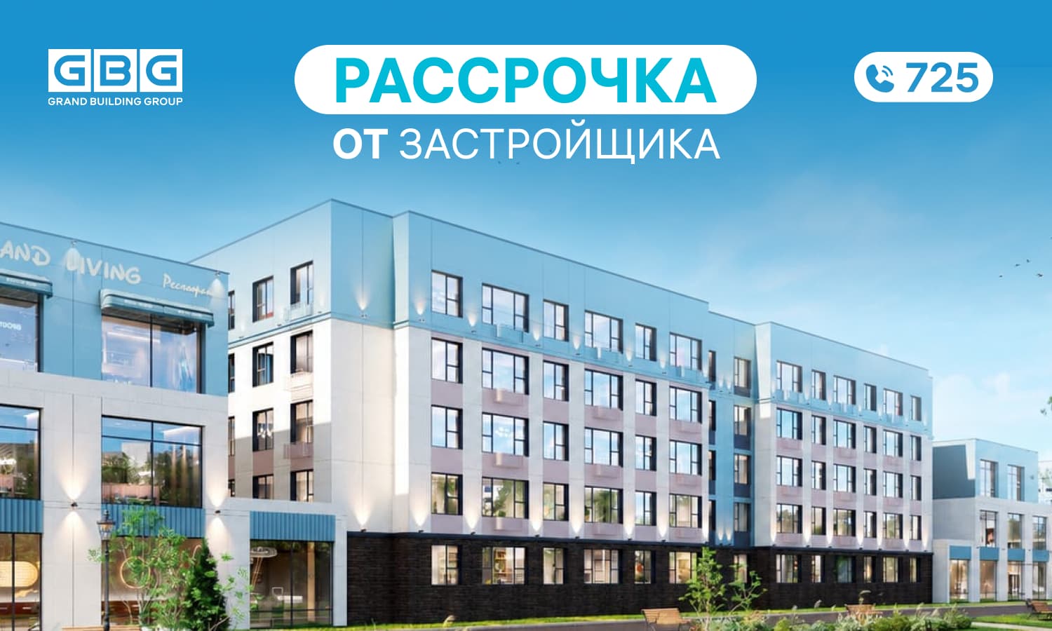 Рассрочка от застройщика