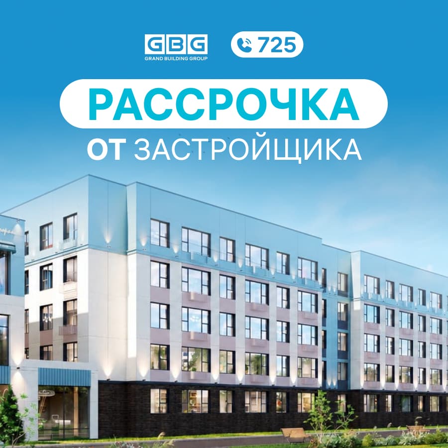 Рассрочка от застройщика