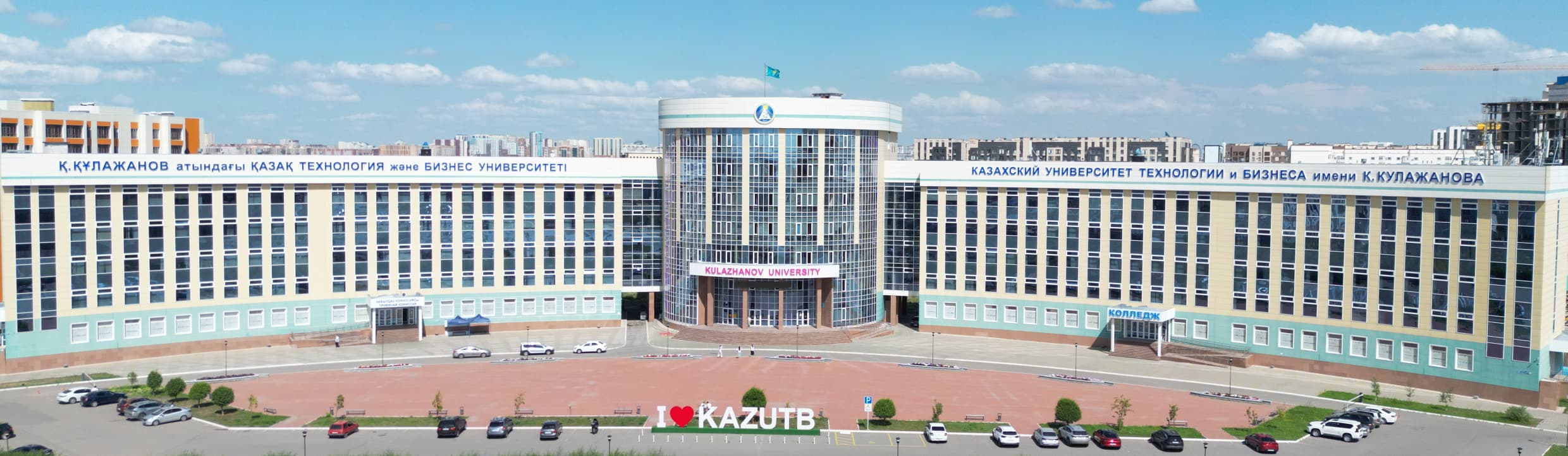 Казахский университет технологии и бизнеса им. К.Кулажанова